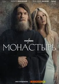 сериал Монастырь (1 сезон)