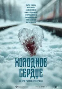 сериал Холодное сердце