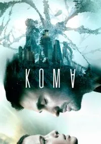 сериал Кома