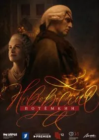 сериал Новороссия. Потёмкин (1 сезон)