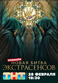 сериал Битва экстрасенсов (1-25 сезон) 8 серия