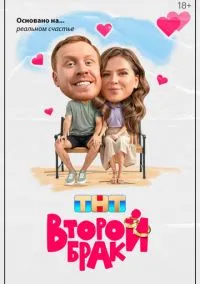 сериал Второй брак (1 сезон)