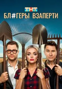 сериал Блогеры взаперти (1 сезон)