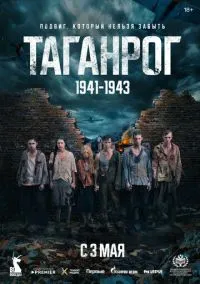 сериал Таганрог (1 сезон)