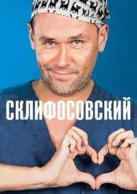 сериал Склифосовский (1-13 сезон)