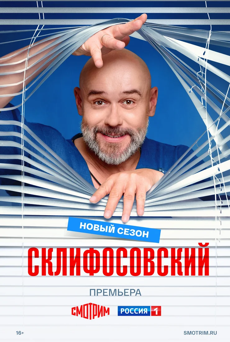 сериал Склифосовский (1-13 сезон)