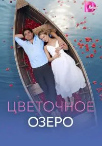 сериал Цветочное озеро (1 сезон)