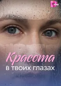 сериал Красота в твоих глазах (1 сезон)