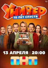 сериал Универ. 15 лет спустя (1 сезон)