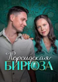 сериал Персидская бирюза (1 сезон)