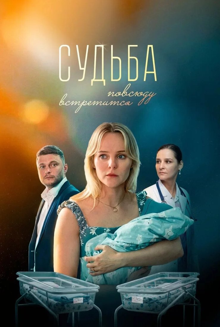 сериал Судьба повсюду встретится (1 сезон)
