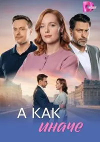 сериал А как иначе (1 сезон)