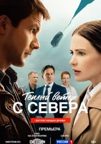 сериал Тёплый ветер с севера (1 сезон)