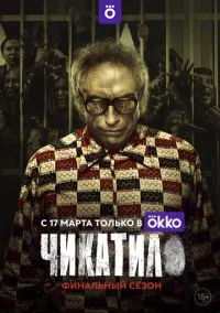 сериал Чикатило (1-2 сезон)