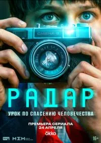 сериал Радар (1 сезон)