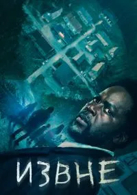 Извне (1-4 сезон) онлайн