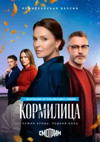 Кормилица (1 сезон) онлайн