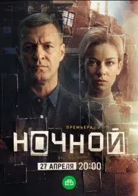 Ночной (1 сезон) онлайн