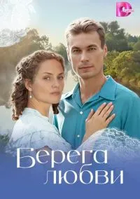 сериал Берега любви (1 сезон)