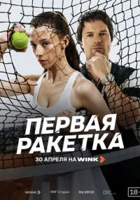 Первая ракетка (1 сезон) онлайн
