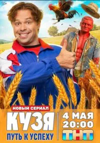 Кузя. Путь к успеху (1 сезон) онлайн